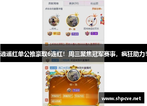 逍遥红单公推豪取6连红！周三聚焦冠军赛事，疯狂助力！