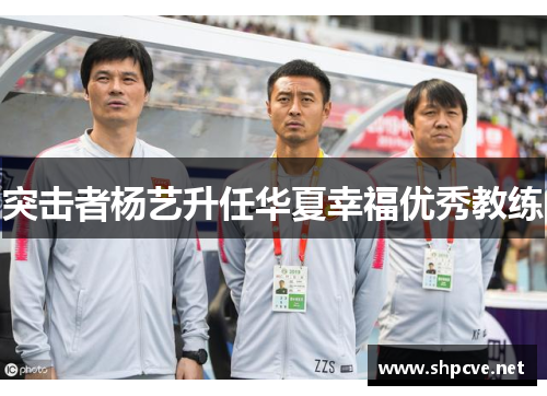 突击者杨艺升任华夏幸福优秀教练