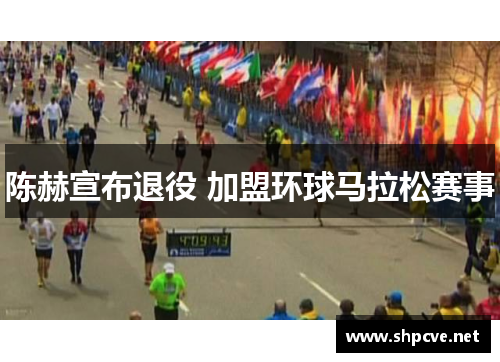 陈赫宣布退役 加盟环球马拉松赛事