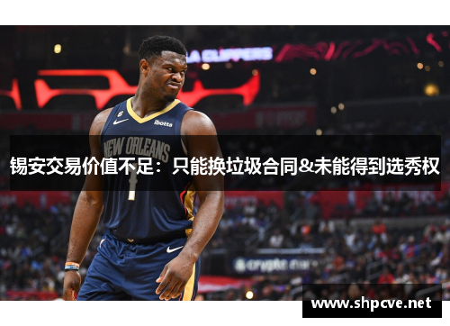 锡安交易价值不足：只能换垃圾合同&未能得到选秀权