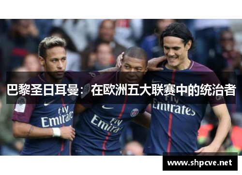 巴黎圣日耳曼：在欧洲五大联赛中的统治者