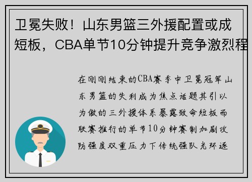 卫冕失败！山东男篮三外援配置或成短板，CBA单节10分钟提升竞争激烈程度