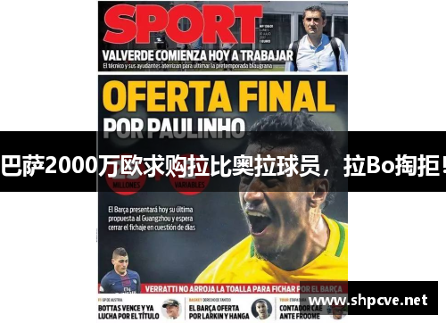 巴萨2000万欧求购拉比奥拉球员，拉Bo掏拒！