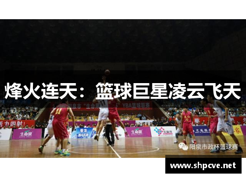 烽火连天：篮球巨星凌云飞天